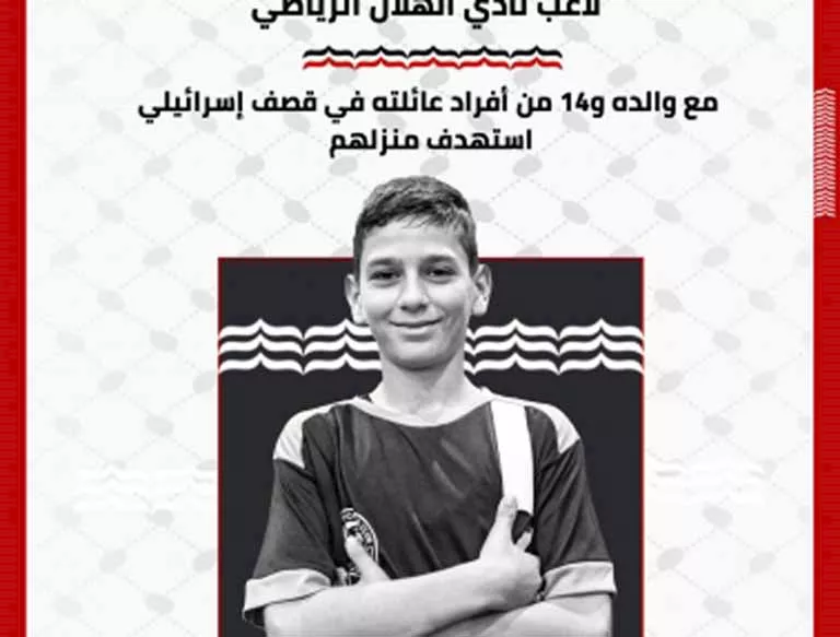 استشهاد الطفل محمد رامز السلطان، لاعب الهلال الرياضي