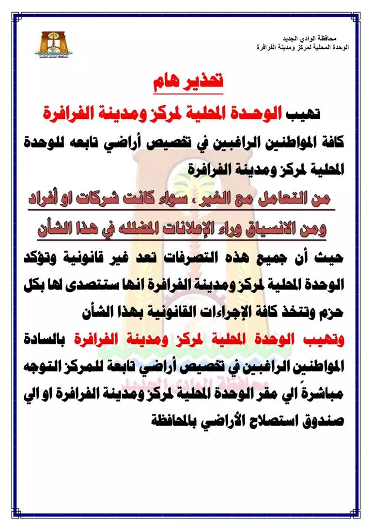 تحذيرات-مركز-الفرافرة-لملواطنين-عن-الأراضي