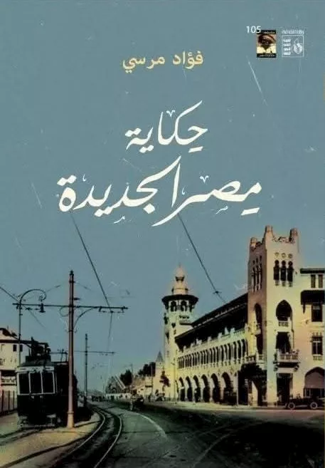 حكاية مصر الجديدة