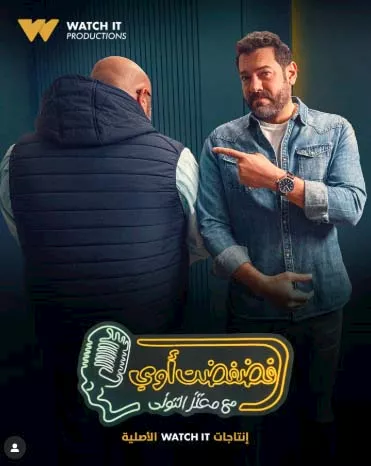 عمرو يوسف مع معتز التوني 1