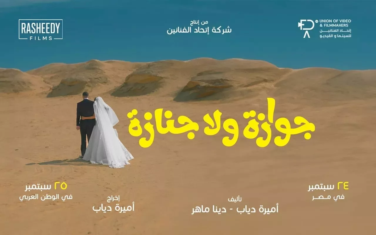 فيلم جنازة ولا جنازة_7