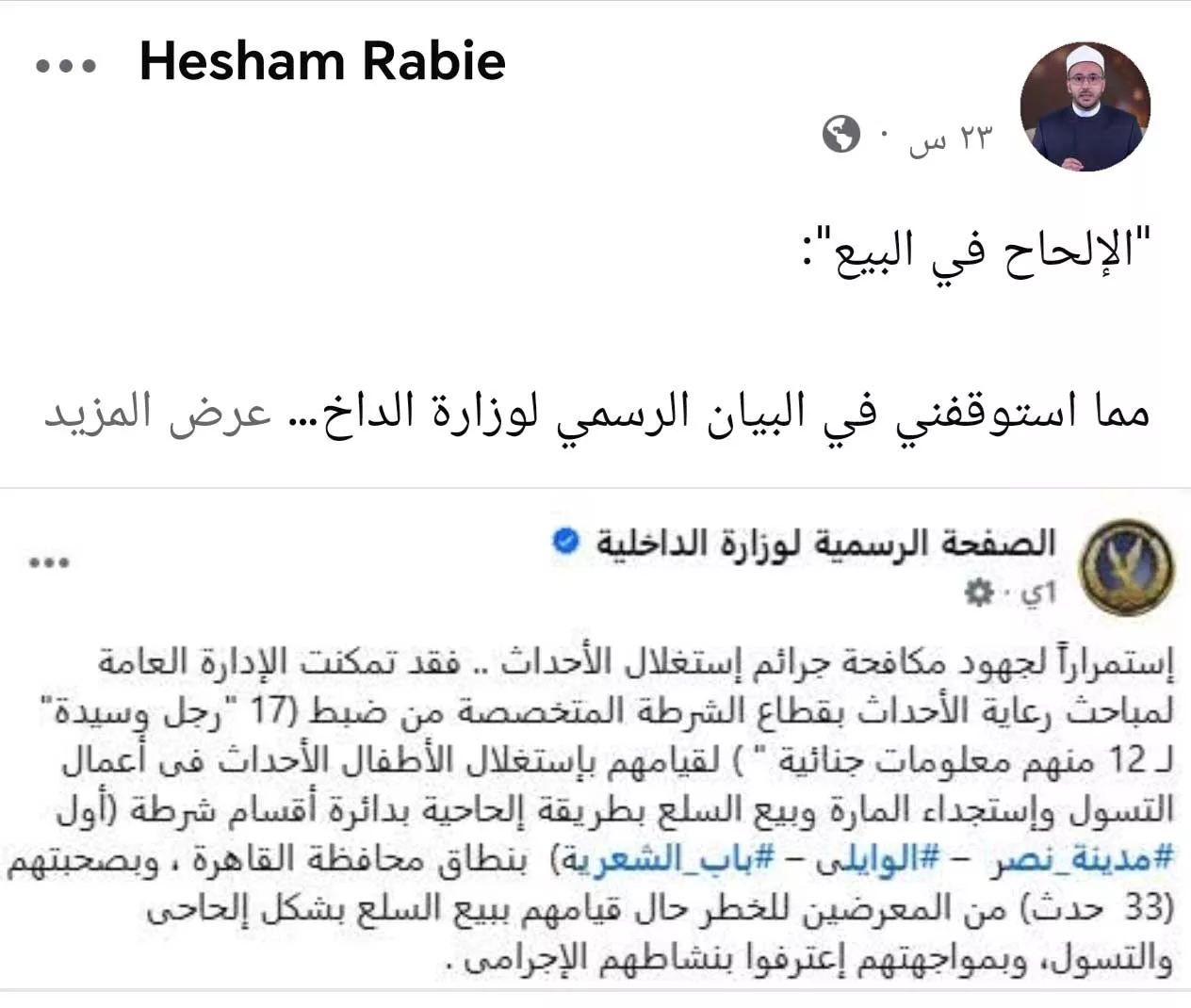 تعليق أمين الفتوى على بيان لوزارة الداخلية