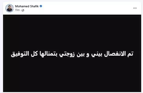 الموسيقار محمد شفيق يعلن انفصاله رسميا