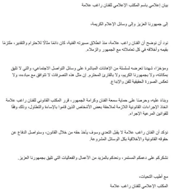 بيان من المكتب الإعلامي للفنان راغب علامة