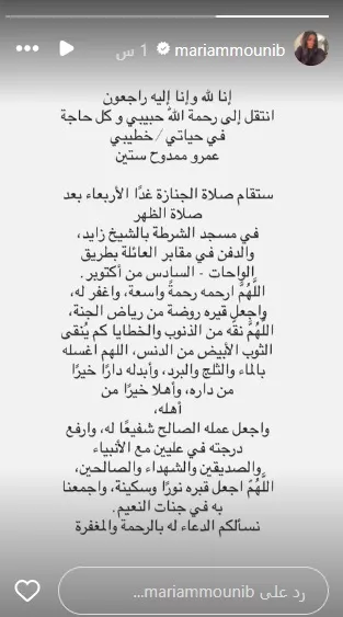 مريم عامر منيب تعلن ميعاد ومكان جنازة عمرو ستين