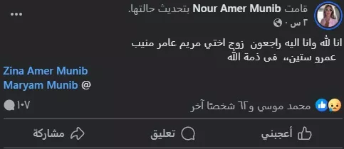 نور ابنة عامر منيب تنعى رحيل عمرو ستين