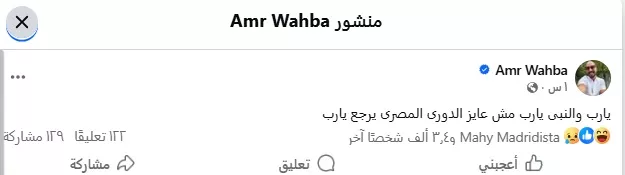 عمرو وهبة على فيسبوك