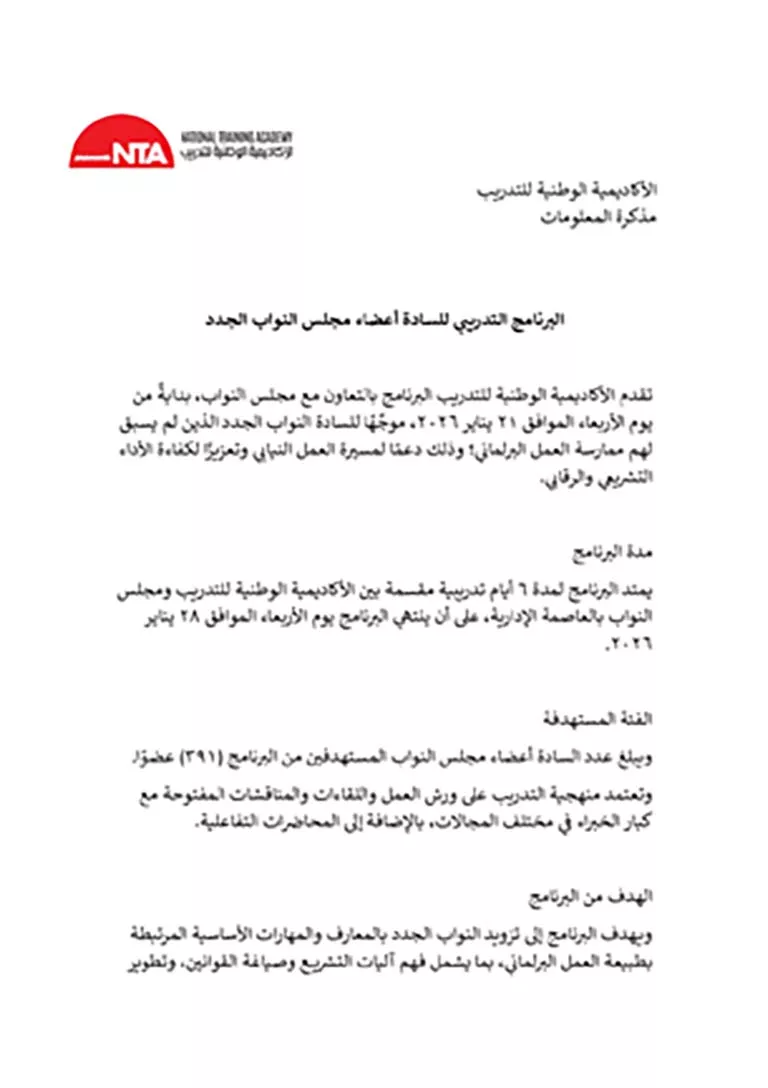 مذكرة_المعلومات_عن_برنامج_السادة_أعضاء_مجلس_النواب_الجدد_يناير_2026_page-0001