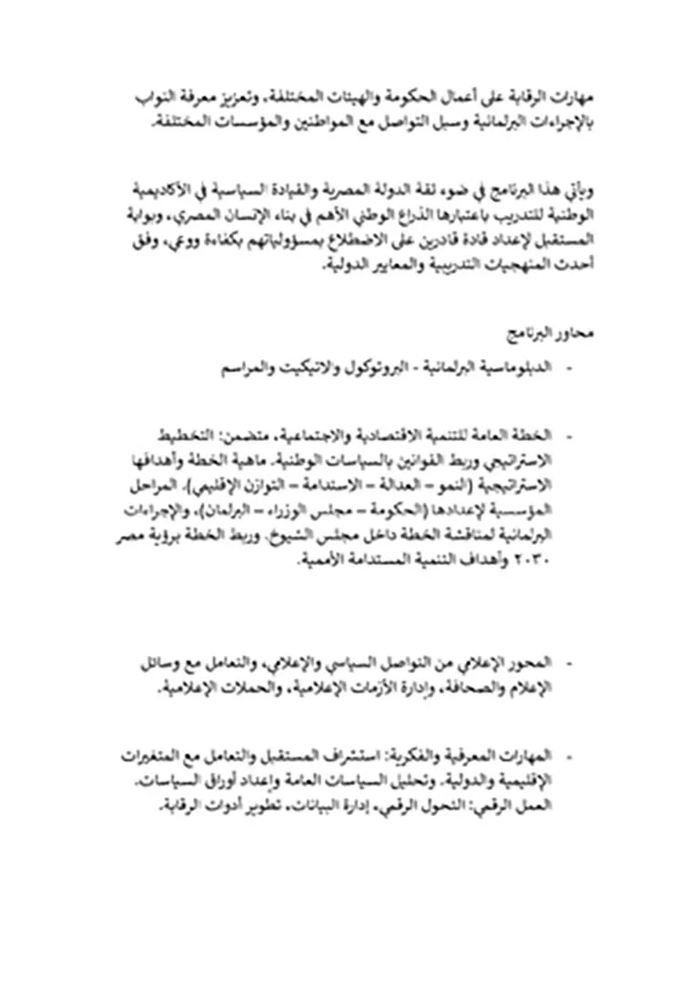 مذكرة_المعلومات_عن_برنامج_السادة_أعضاء_مجلس_النواب_الجدد_يناير_2026_page-0002