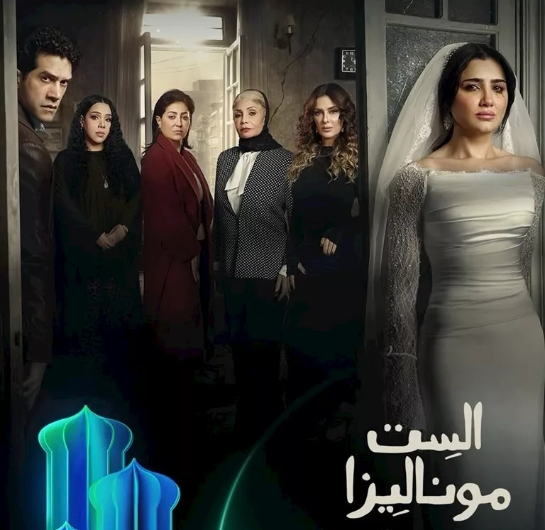 بوستر الست موناليزا لمي عمر