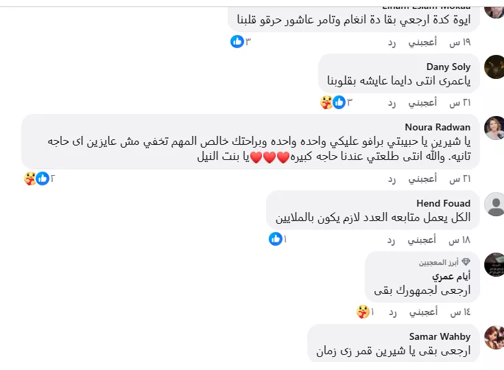 من جمهور شيرين