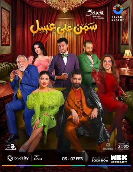 بوستر مسرحية سمن على عسل