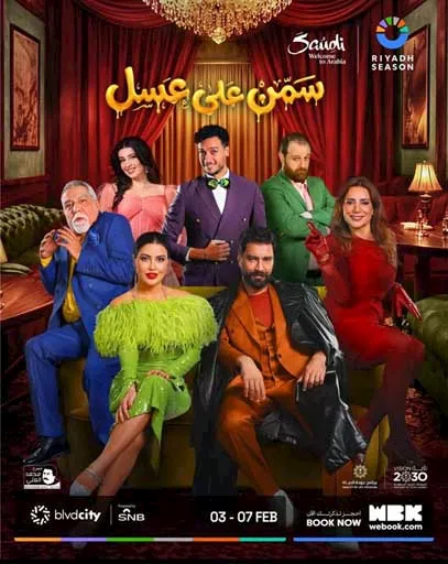 مسرحية سمن على عسل