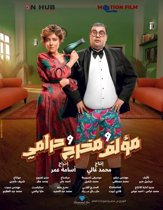 بوستر فيلم مؤلف ومخرج وحرامي
