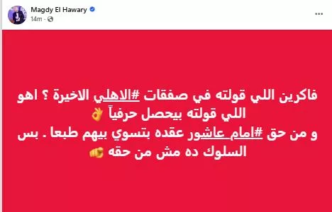 مجدي الهواري يعلق على أزمة اللاعب إمام عاشور