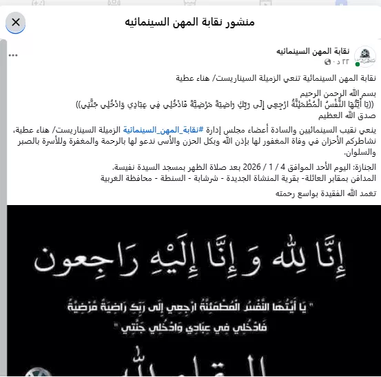 النقابة تنعى السيناريست الراحلة هناء عطية