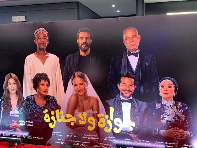 العرض الخاص لفيلم جوازة ولا جنازة