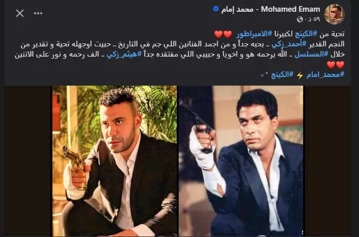 محمد امام على حسابه بموقع فيسبوك
