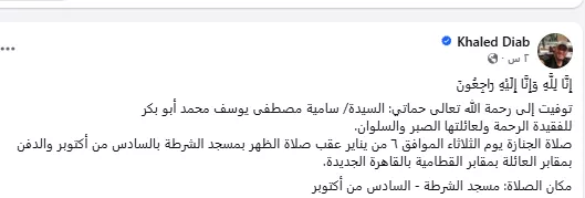 وفاة حماة المخرج خالد دياب