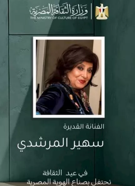 سهير المرشدي