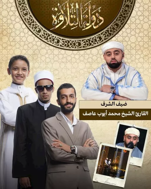 دولةالتلاوة