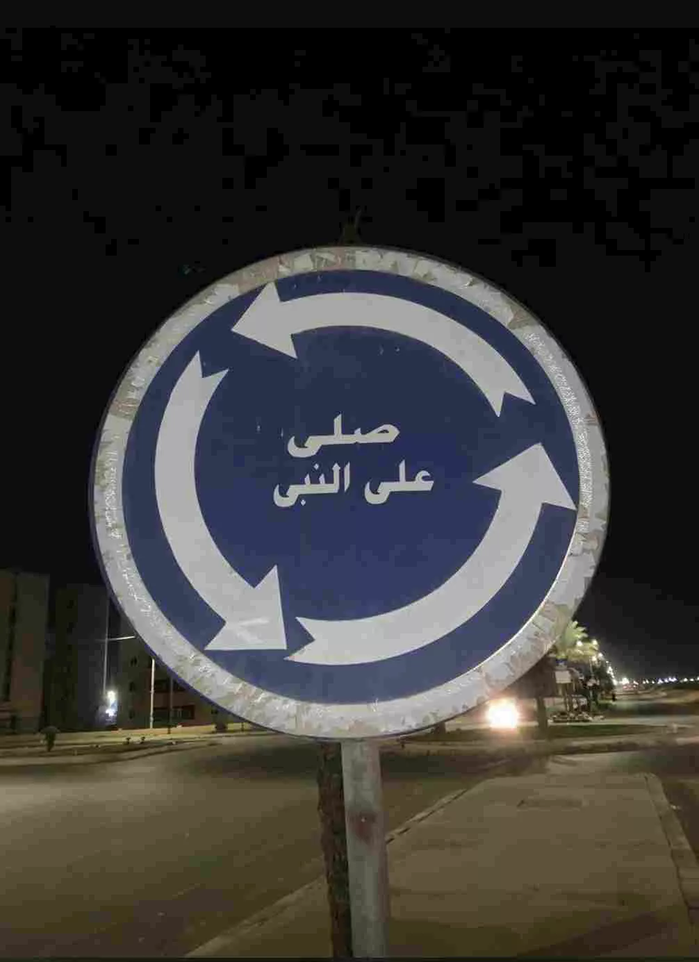 صلي ع النبي (1)