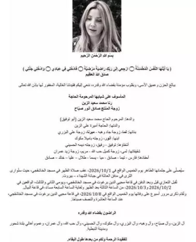 وفاة زوجة المنتج صادق صباح