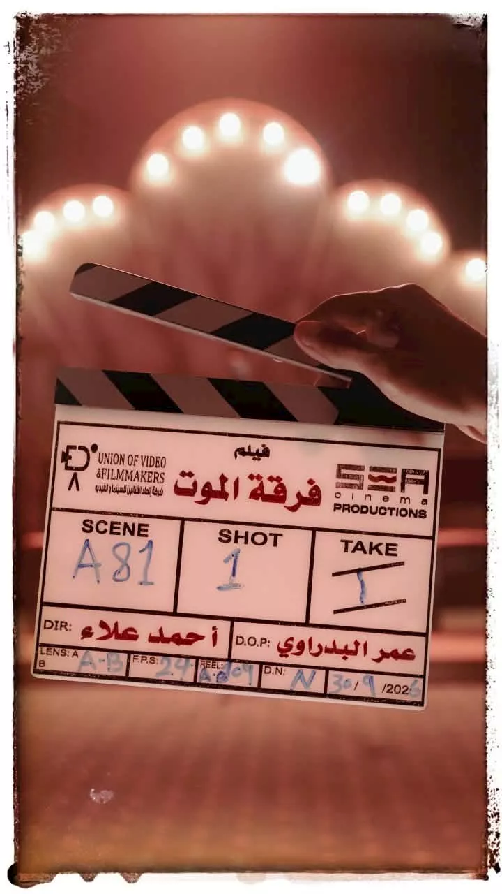 فيلم فرقة الموت