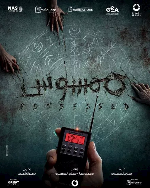 تركي آل الشيخ يروج لفيلم ممسوس