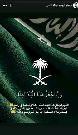 أحمد حلمي يوجه رسالة دعم للسعودية