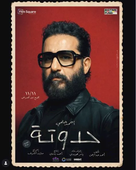 البوستر الرسمي لفيلم حدوتة
