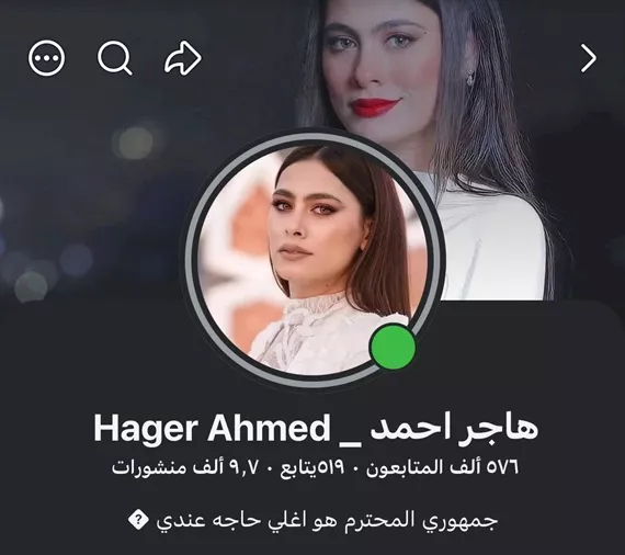 صفحة مزيفة لهاجر أحمد على فيسبوك