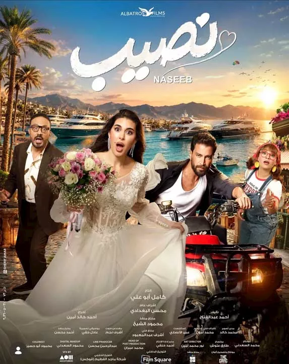 مخرج فيلم نصيب يطرح البوستر الرسمي.. والجمهور أجمل حاجة السنة دي