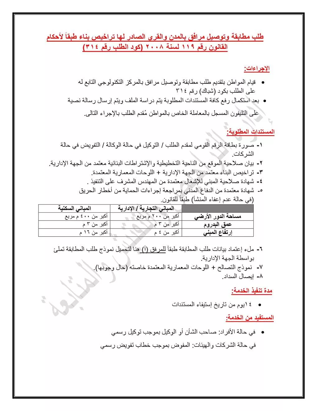 083503_05072026_طلب المطابقة وتوصيل المرافق طبقا للقانون 119 لسنة 2008 شباك 314   كارت 1_page-0001_1