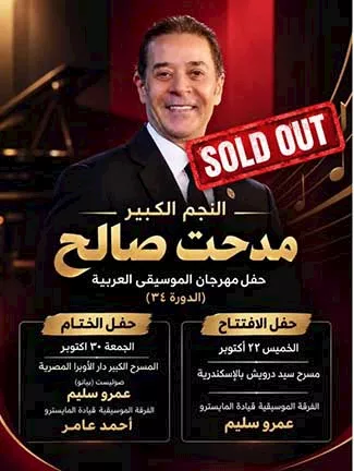 حفلتي مدحت صالح في مهرجان الموسيقى العربية