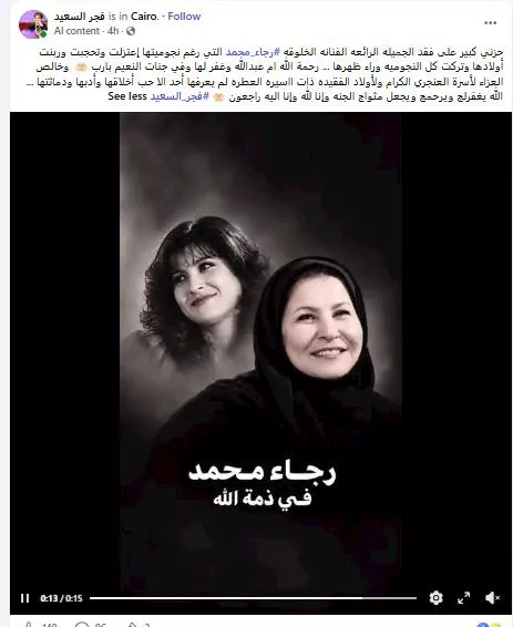 فجر السعيد تنعى الفنانة رجاء محمد