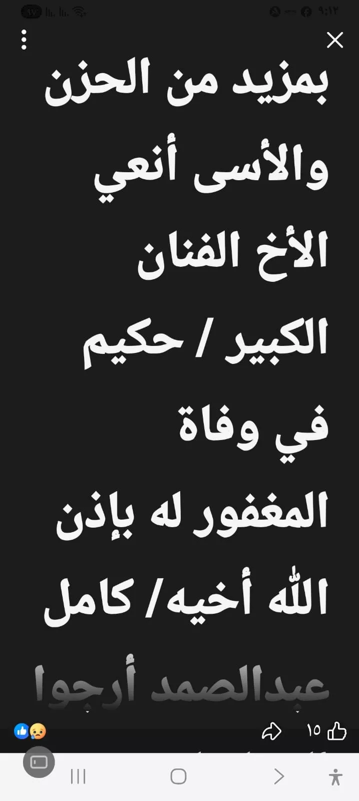 وفاة شقيق حكيم[1]