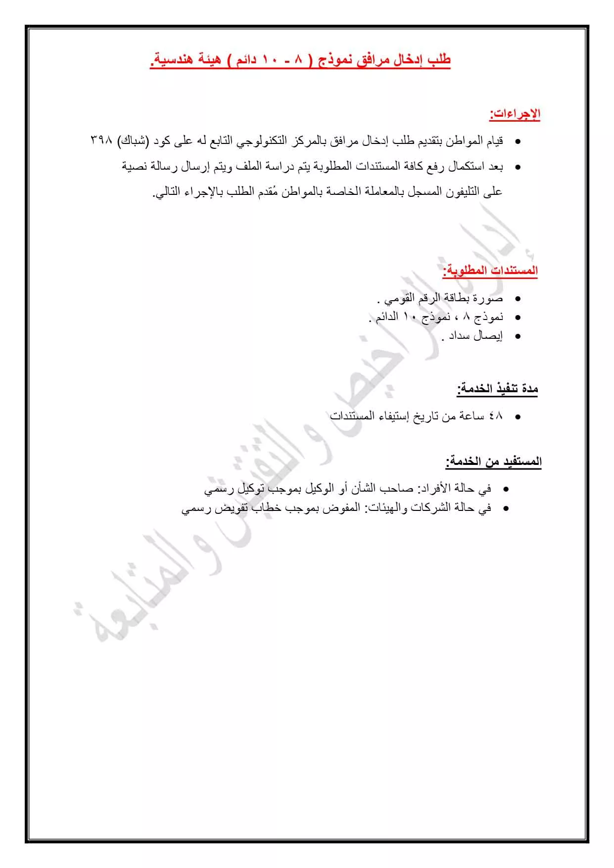 151444_20072026_طلب-إدخال-مرافق-نموذج-(8---10-دائم-)-هيئه-هندسية_page-0001
