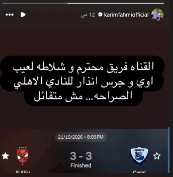 كريم فهمي يعلق على تعادل الأهلي والقناة