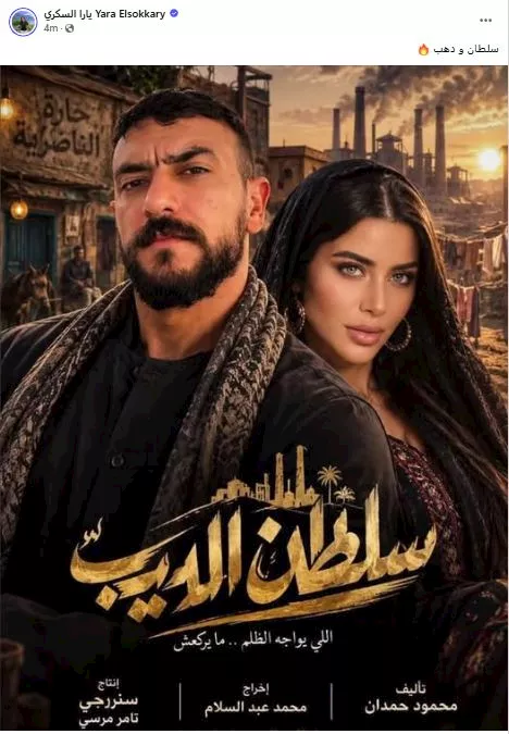 يارا السكري تواصل الترويج لمسلسل سلطان الديب