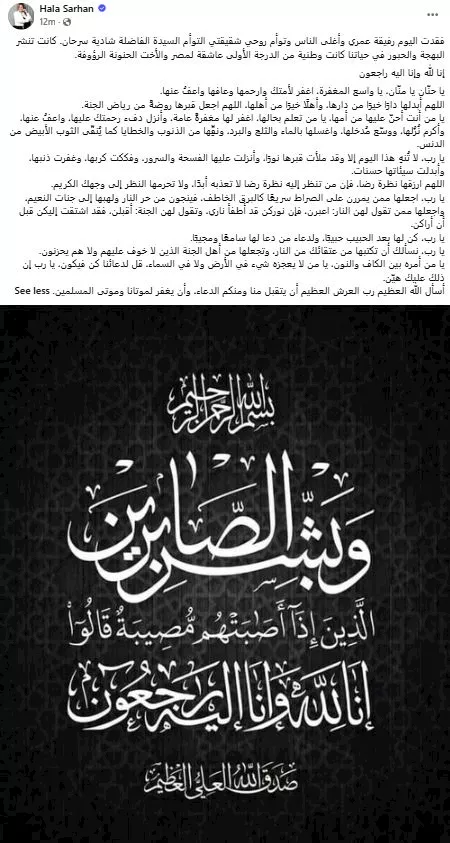 هالة سرحان تعلن وفاة شقيقتها