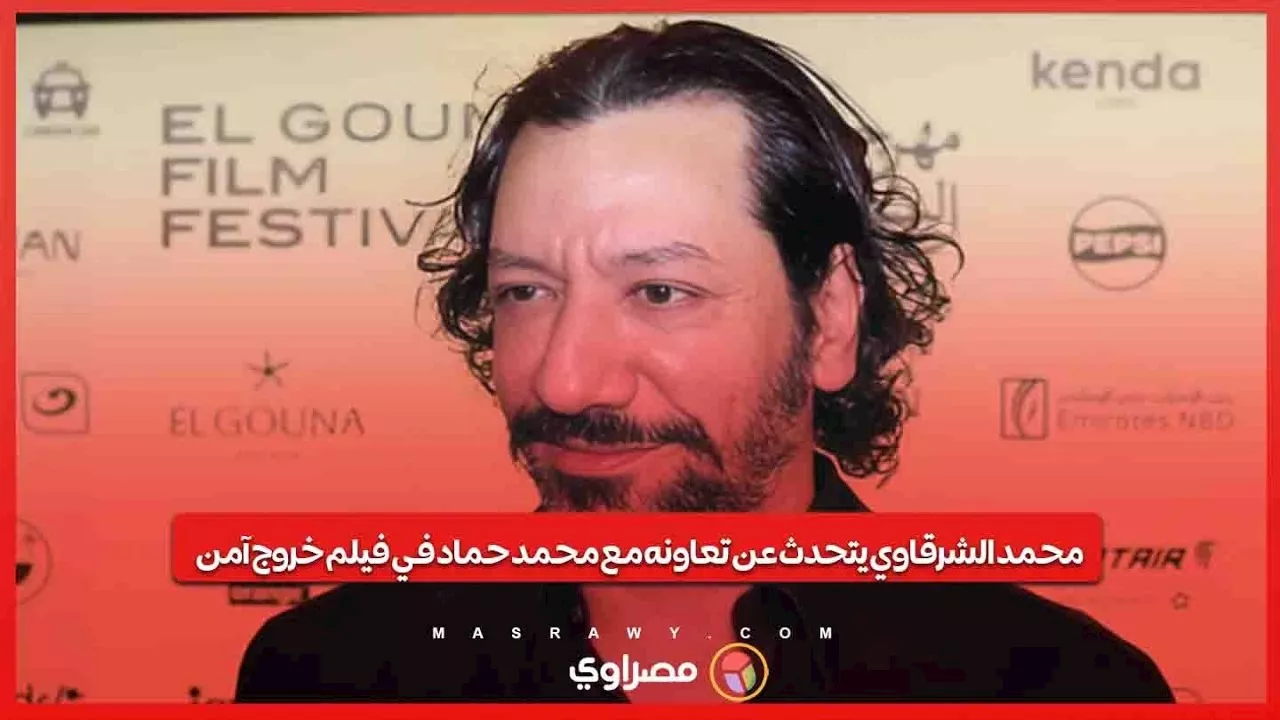 مدير تصوير فيلم خروج آمن لـمصراوي تجمعني بالمخرج محمد حماد ثقة متبادل_9