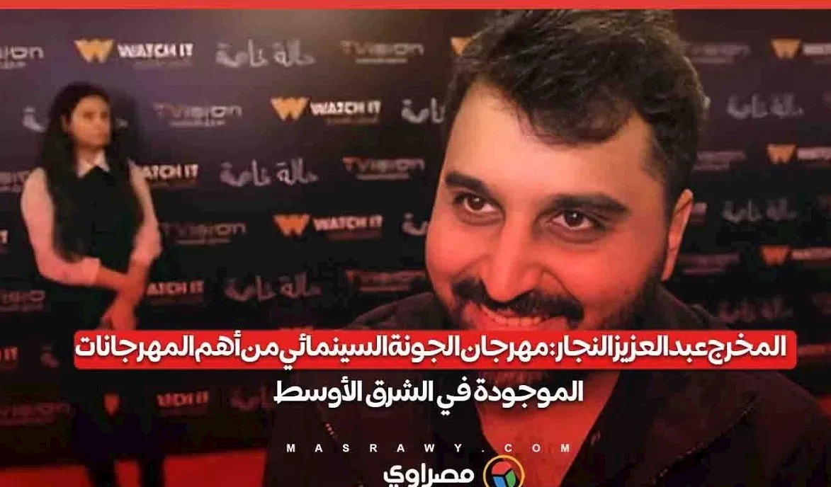 عبدالعزيز النجار لـمصراوي مهرجان الجونة السينمائي من أهم المهرجانات في الشرق الأوسط  _8