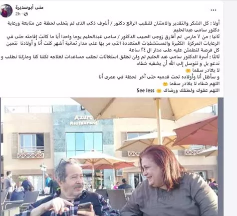 زوجة سامي عبدالحليم على فيسبوك