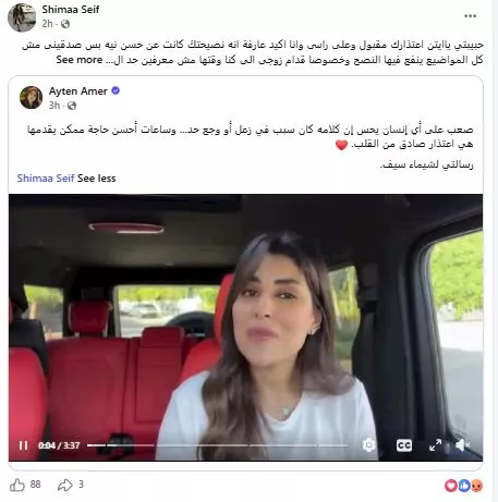 شيماء سيف تقبل اعتذار أيتن عامر