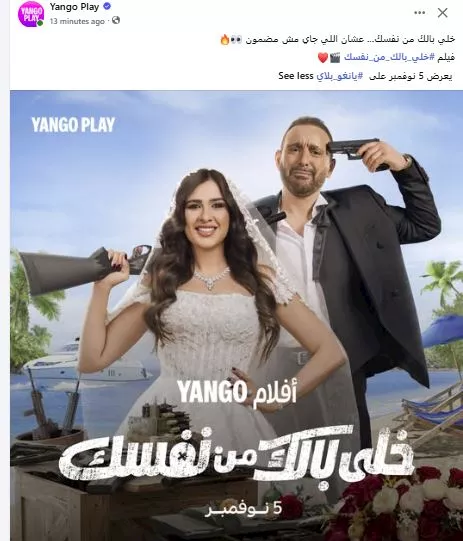 موعد عرض فيلم خلي بالك من نفسك على يانجو بلاي