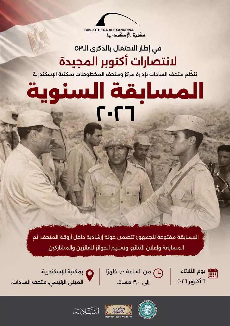 مكتبة الإسكندرية تحيي ذكرى نصر أكتوبر