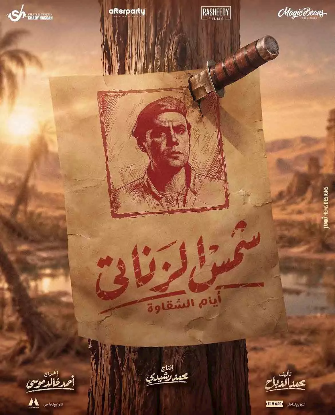 فيلم شمس الزناتي أيام الشقاوة بطولة محمد إمام