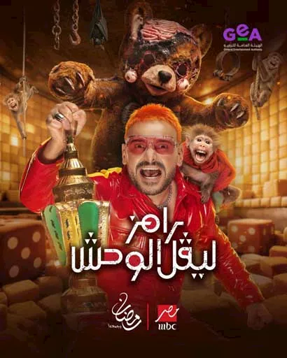 MBC مصر تكشف بوستر جديد لبرنامج رامز ليفل الوحش_1