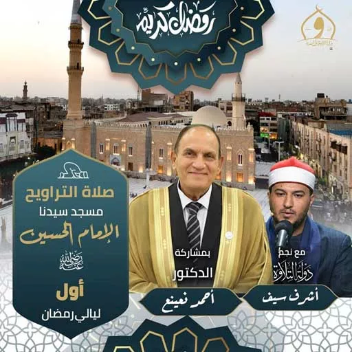 أحمد نعينع ونجم دولة التلاوة.. مفاجأة بشأن أول ليالي رمضان بمسجد الحسين